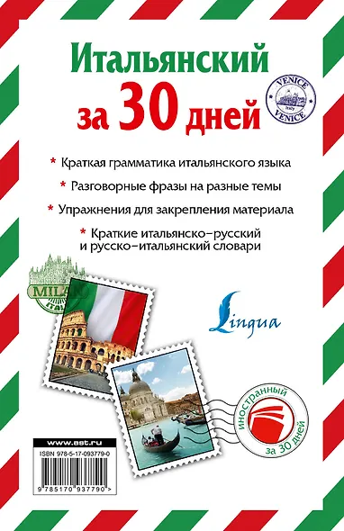 Итальянский за 30 дней - фото 2