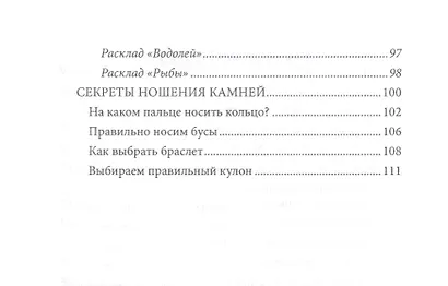 Магия камней по зодиаку. Книга-руководство - фото 4