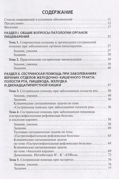 Сестринская помощь при патологии органов пищеварения. Сборник заданий. Учебное пособие - фото 2