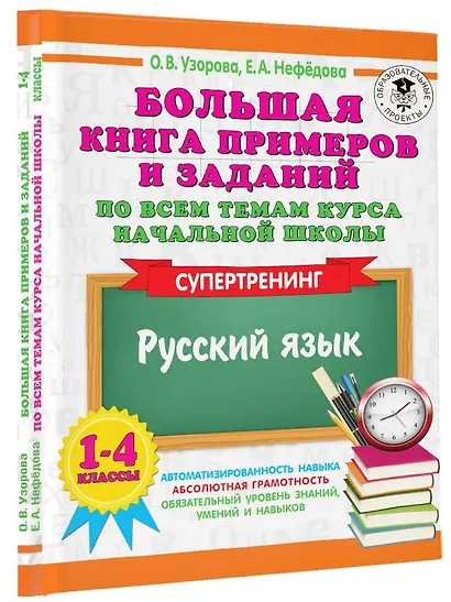 Большая книга примеров и заданий по всем темам курса начальной школы. 1-4 классы. Русский язык. Супертренинг - фото 3