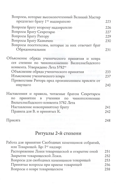 Системы и ритуалы российского масонства XVIII-XIX вв. Том II. Обряды и регламенты - фото 4