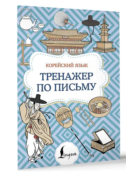 Корейский язык. Тренажер по письму - фото 3