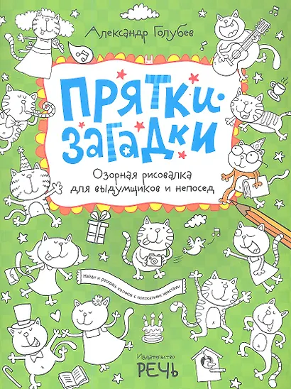 Прятки-загадки. Озорная рисовалка для выдумщиков и непосед - фото 1