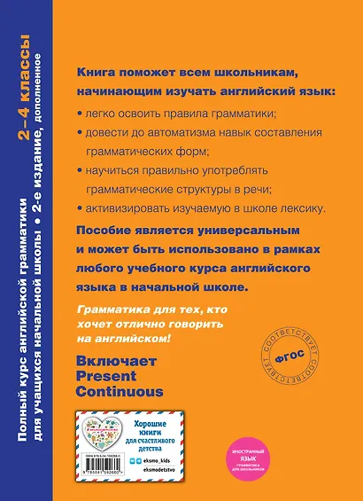 Полный курс английской грамматики для учащихся начальной школы. 2-4 классы - фото 2