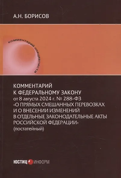 Комментарий к Федеральному закону от 8 августа 2024 г. № 288-ФЗ «О прямых смешанных перевозках и о внесении изменений в отдельные законодательные акты Российской Федерации» (постатейный) - фото 1