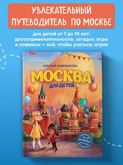 Москва для детей. 7-е изд., испр. и доп. (от 7 до 10 лет) - фото 4