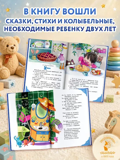Читаем малышу в 2 года. Сказки, стихи, колыбельные - фото 6