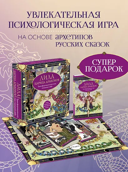 Лила Царица Драконов. Трансформационная игра познания себя (игровое поле, руководство, 40 карт, игральный кубик) - фото 4