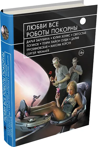 Любви все роботы покорны : фантастические повести и рассказы - фото 3
