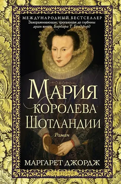 Мария — королева Шотландии: роман: В 2-х томах. Том 2 - фото 1