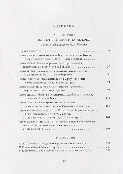 Встречи господина де Брео (подарочное издание) - фото 8