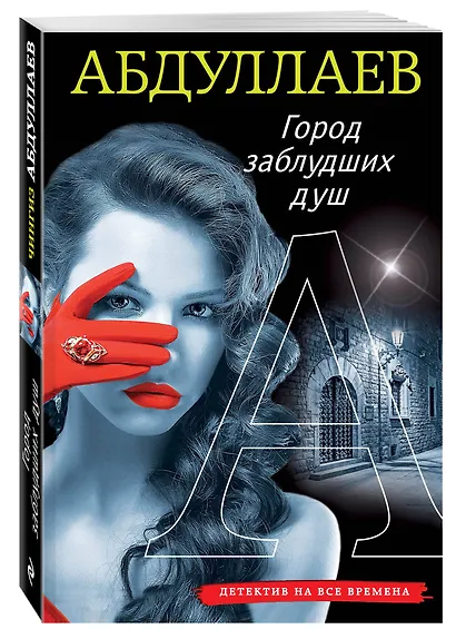 Город заблудших душ - фото 3