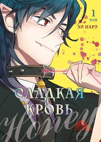 Сладкая кровь. Том 1 (Honey Blood / Bloody Sweet). Манхва - фото 1