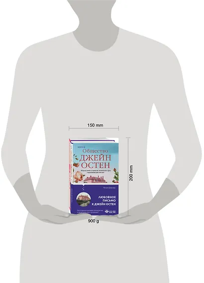 Набор "Наследие Джейн Остен" (из 2-х книг: "Общество Джейн Остен" Дженнер Н. и "Эмма" Остен Дж.) - фото 10