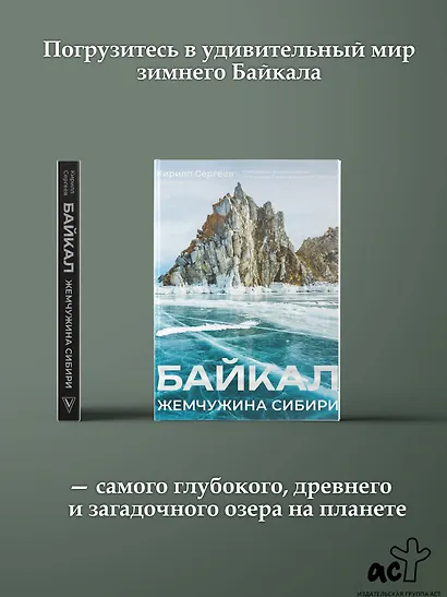 Байкал. Жемчужина Сибири - фото 4
