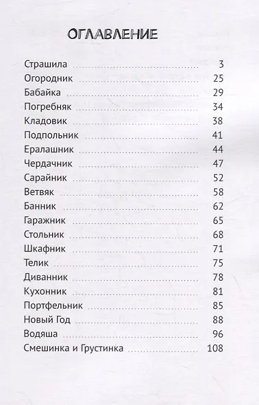 Страшила и Нытики - фото 2