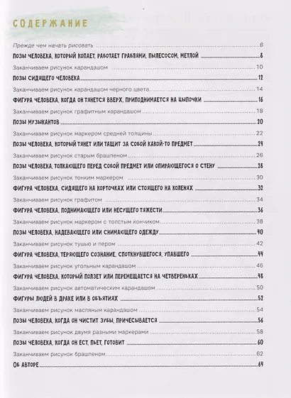Рисуем фигуры в движении шаг за шагом: 50 проектов с подробными объяснениями и рисунками + чистые страницы для рисования (белая обложка) - фото 3