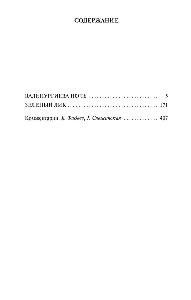 Вальпургиева ночь - фото 3