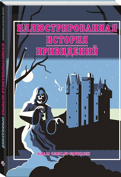 Иллюстрированная история привидений (лимитированная обложка) - фото 3