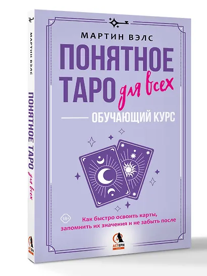 Понятное Таро для всех — обучающий курс. Как быстро освоить карты, запомнить их значения и не забыть после. Просто и доступно - фото 3