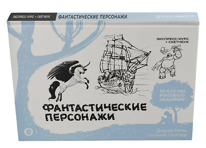 Фантастические персонажи. Экспресс-курс + скетчбук - фото 3
