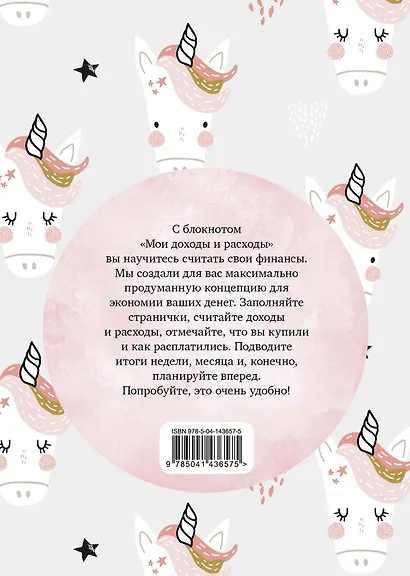 Мои доходы и расходы. Умный блокнот. Большой CashBook (Единороги) - фото 4