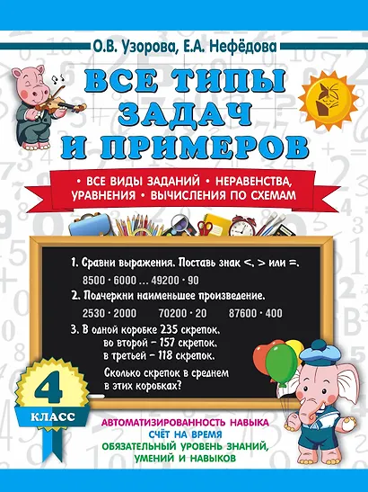Все типы задач и примеров 4 класс. Все виды заданий. Неравенства, уравнения. Вычисления по схемам - фото 1