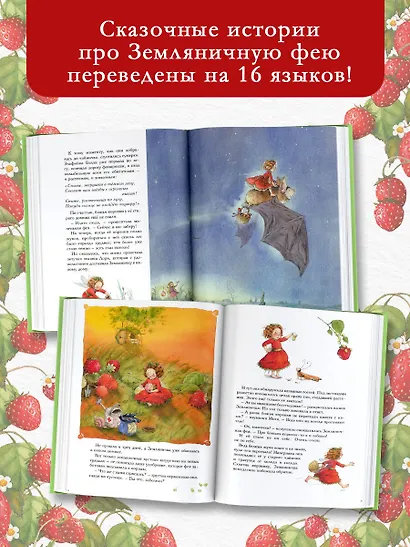 Земляничная фея. Самые любимые истории - фото 5