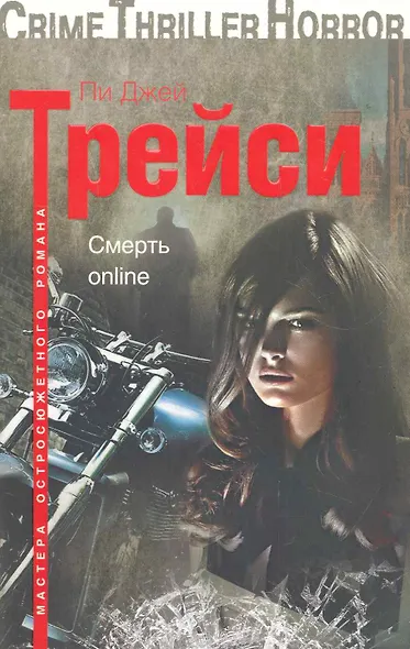 Смерть online - фото 1