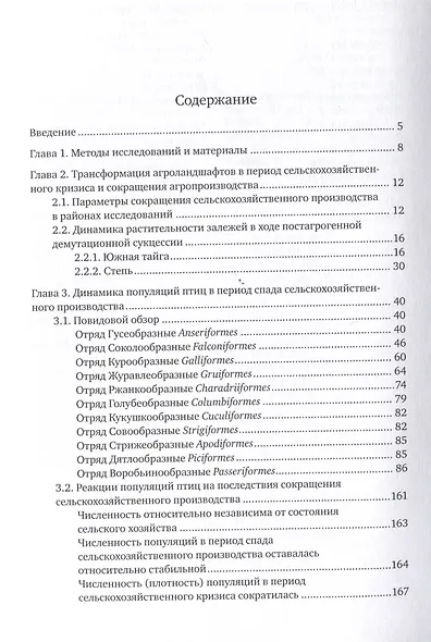 Птицы в агроландшафтах Урала. Динамика популяций и сообществ в ходе постагрогенного восстановления экосистем - фото 3