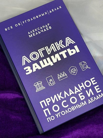 Логика защиты. Прикладное пособие по уголовным делам - фото 10