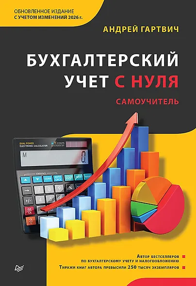 Бухгалтерский учет с нуля. Самоучитель. Обновленное издание - фото 1