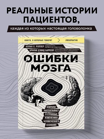 Ошибки мозга. Невролог рассказывает о странных изменениях человеческого сознания - фото 4