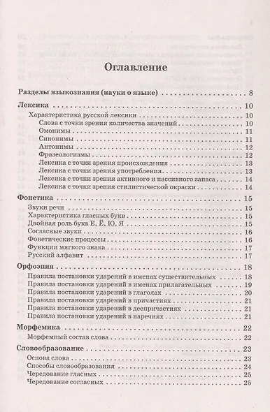 ВПР, ОГЭ, ЕГЭ. Русский язык. 5-11 классы. Большой справочник - фото 2