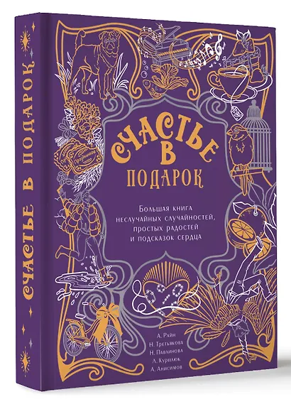 Счастье в подарок. Большая книга неслучайных случайностей, простых радостей и подсказок сердца - фото 3