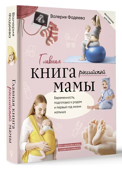 Главная книга российской мамы - фото 3