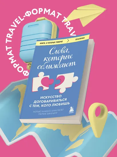 Слова, которые сближают. Искусство договариваться с тем, кого любишь - фото 4