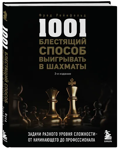 1001 блестящий способ выигрывать в шахматы (3-ое изд.) - фото 3