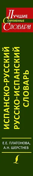 Современный испанско-русский. Русско-испанский словарь: свыше 120 000 слов и словосочетаний - фото 4
