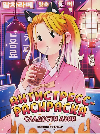 Сладости Азии: книжка-раскраска - фото 1