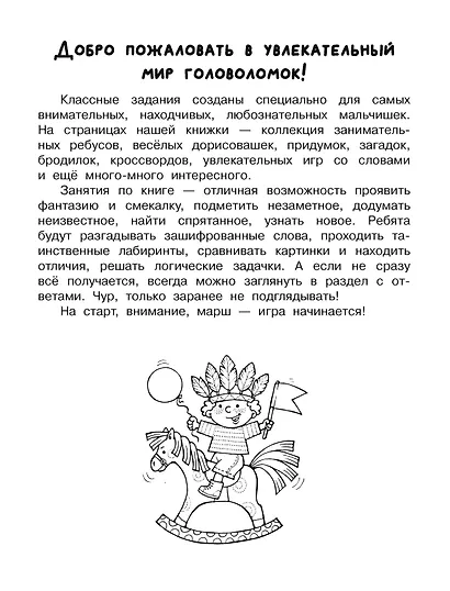 Увлекательная книга головоломок для мальчиков - фото 9