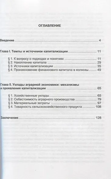 Капитализация в российской деревне 1930-1980-х годов - фото 2