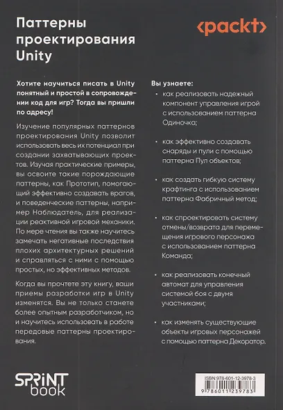 Паттерны проектирования Unity. Популярные шаблоны и лучшие практики создания игр на Unity и C# - фото 2