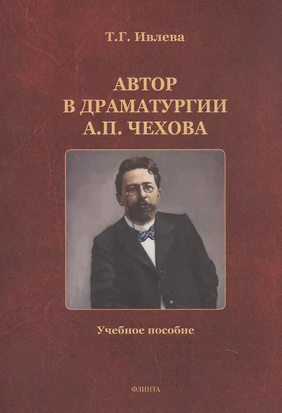 Автор в драматургии А.П. Чехова. Учебное пособие - фото 1