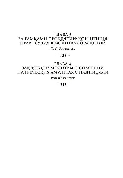 Комплект из 2-х книг: Magika Hiera. Древнегреческая магия и религия. Том 1. Том 2 - фото 6