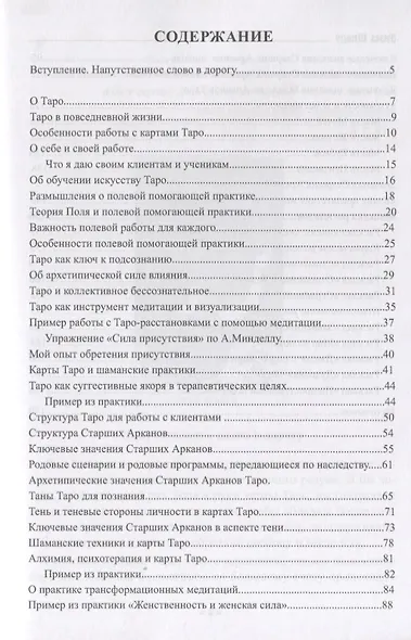 Карты Таро и ваша судьба 78 ключей мудрости (м) Шпедт - фото 2