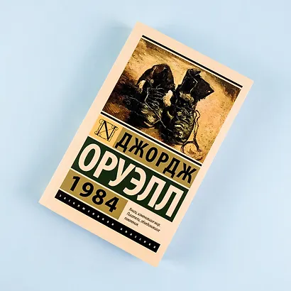 1984 (новый перевод) - фото 7