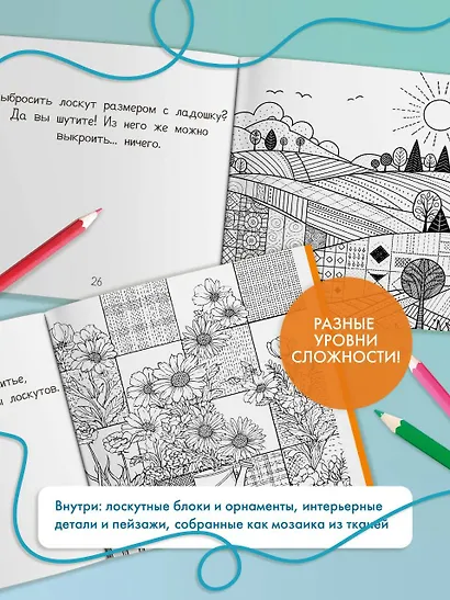 Уютная раскраска-антистресс. Лоскутный мир. 23 сюжета для творчества и вдохновения - фото 6
