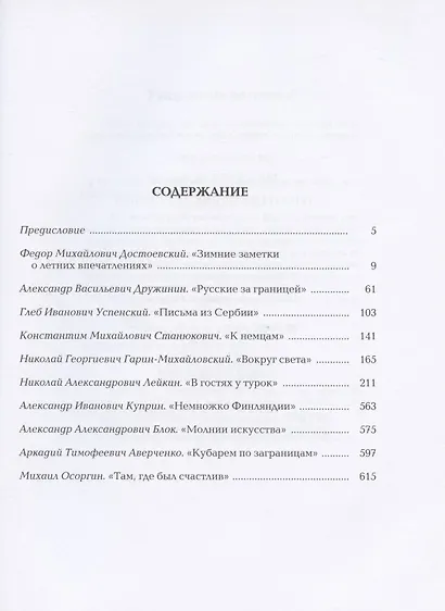 Русские писатели о путешествиях за границу - фото 2