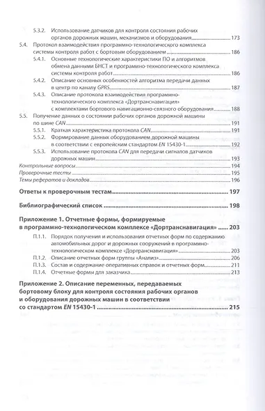 Цифровая инфраструктура и телематические системы контроля работ по содержанию автомобильных дорог. Учебное пособие - фото 6